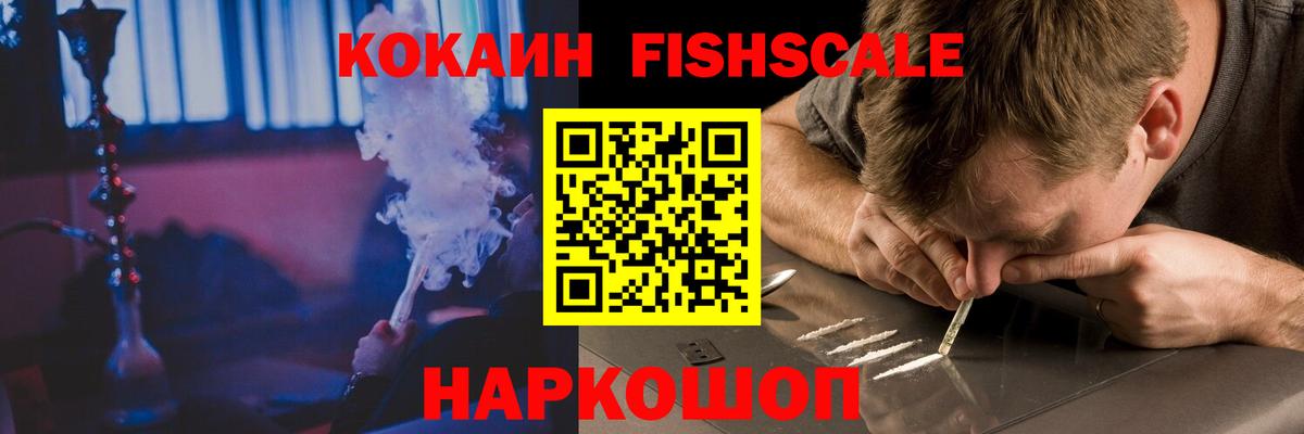 Кокаин Fish Scale Грозный